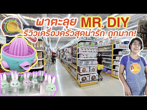 รีวิวอุปกรณ์เครื่องครัวราคาถูก เครื่องใช้ทำอาหาร ขนม อุปกรณ์ทำเบเกอรี่ เค้ก ที่ MR DIY|ครัวแม่ผึ้ง