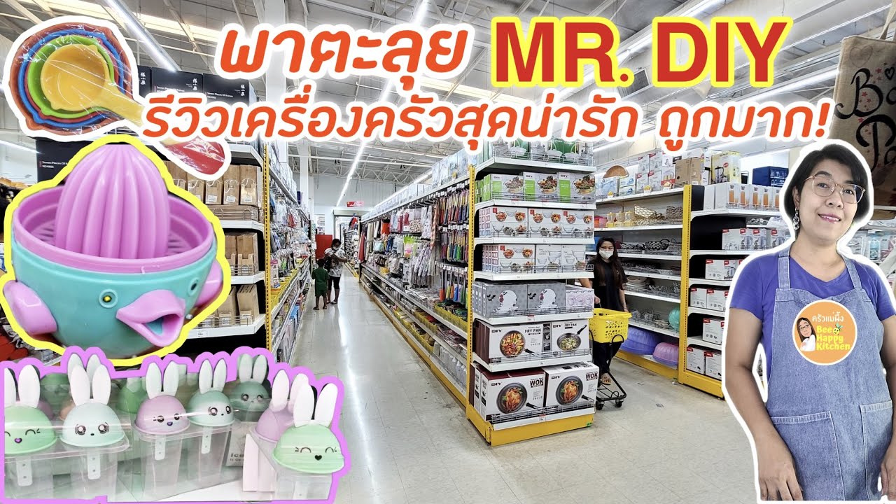 รีวิวอุปกรณ์เครื่องครัวราคาถูก เครื่องใช้ทำอาหาร ขนม อุปกรณ์ทำเบเกอรี่ เค้ก ที่ MR DIY|ครัวแม่ผึ้ง