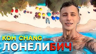 ЛОНЕЛИ БИЧ - ОСОБЕННЫЙ ПЛЯЖ КО ЧАНГА / ТАИЛАНД