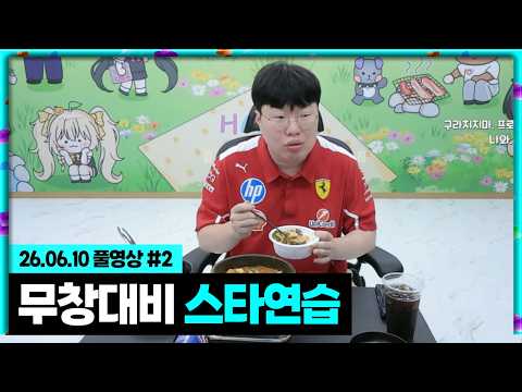 낮방 후 저녁방송 시작! +무창클럽대비 연습 [26.06.10 #2]