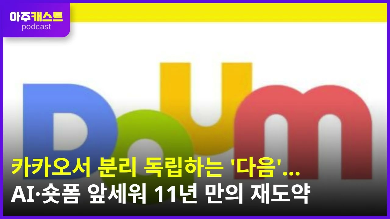 카카오서 분리 독립하는 다음… AI·숏폼 앞세워 11년 만의 재도약