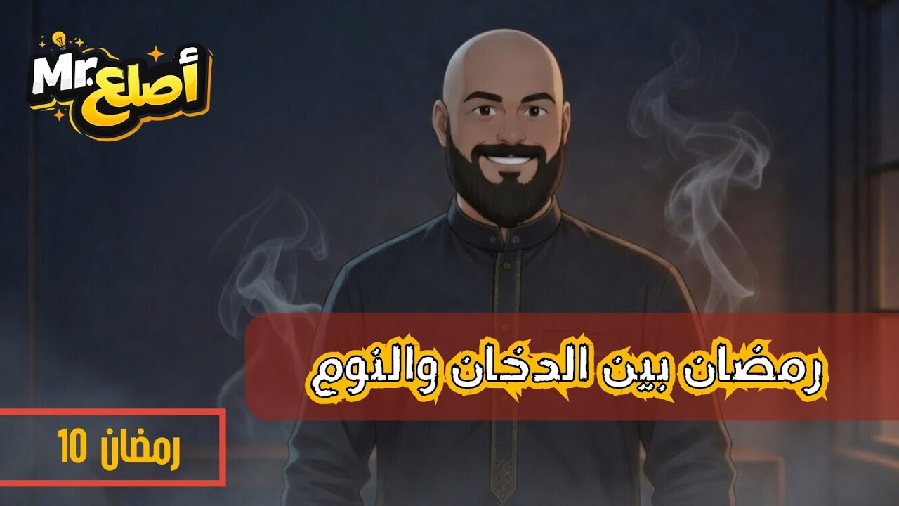 الحلقة (10): الدخان والنوم في رمضان | نصائح مستر أصلع لحياة صحية