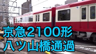 東京の八ツ山橋踏切を通過する京急2100形電車