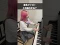 コメントで答えてね⭐️#ピアノ#音楽#エンタメ