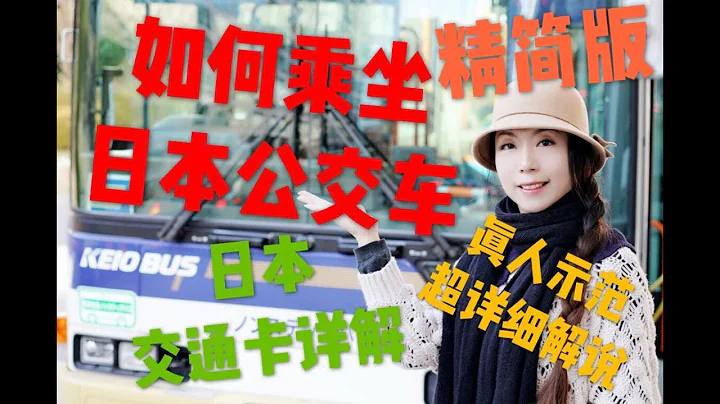 來日必看~如何乘坐日本公交車！2019精簡版 日本交通IC卡SUICA&PASMO詳解（真人示範，超詳細解說/日本公交車司機參與解說）How to get on the  bus  in Japan - 天天要聞