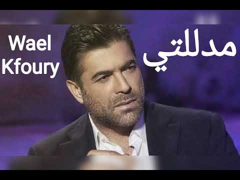 مدللتي وائل كفوري   