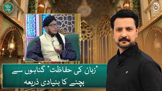 ”Guarding the Tongue“ is the primary means of abstaining from sins - Mufti Mohsin Us Zaman -Aaj News