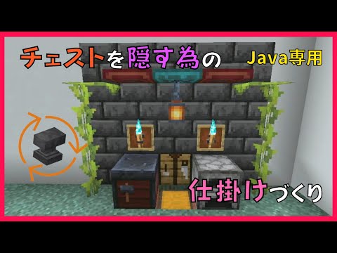 【マイクラ】チェストを簡単に隠せる仕掛けづくり【Java専用】　ぐりほんマイクラ　＃９３８