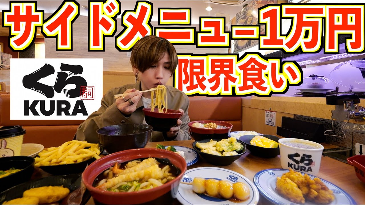 【大食い】くら寿司のサイドメニューで1万円食べ切るまで帰れません！(ラーメン、唐揚げ、天ぷら、うどん、寿司)
