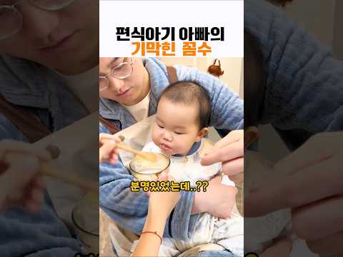 편식하는 아기 아빠의 기막힌 꼼수#힐링 #아기 #baby #cute #육아 thumbnail