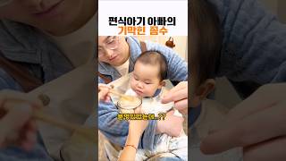 편식하는 아기 아빠의 기막힌 꼼수#힐링 #아기 #baby #cute #육아