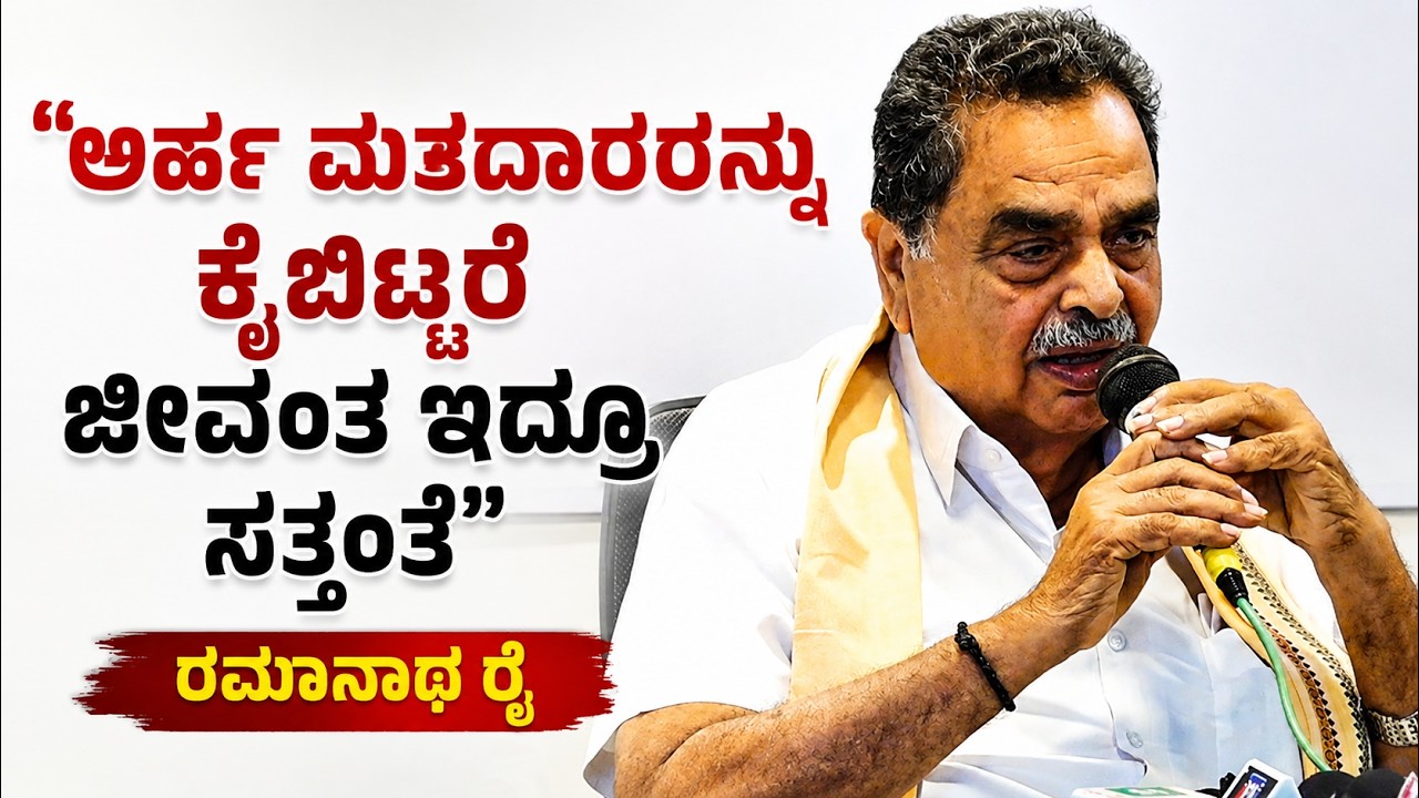 "ಅರ್ಹ ಮತದಾರರನ್ನು ಕೈಬಿಟ್ಟರೆ ಜೀವಂತ ಇದ್ದರೂ ಸತ್ತಂತೆ": ರಮಾನಾಥ ರೈ"