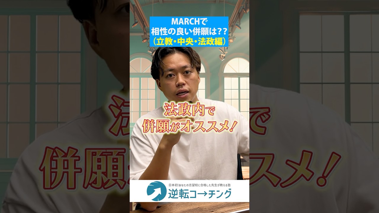 MARCH相性が良い併願組み合わせ（立教・中央・法政編）】#大学受験
