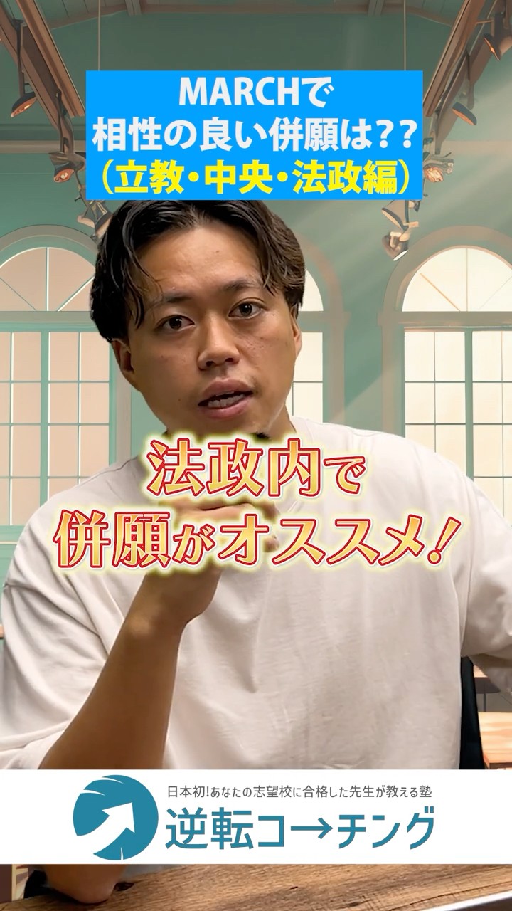 MARCH相性が良い併願組み合わせ（立教・中央・法政編）】#大学受験