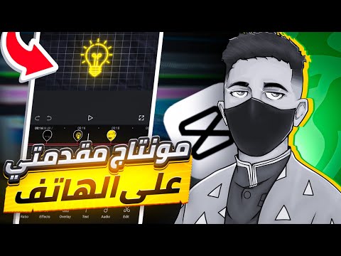 كيف تعمل مونتاج مقدمة على الهاتف 