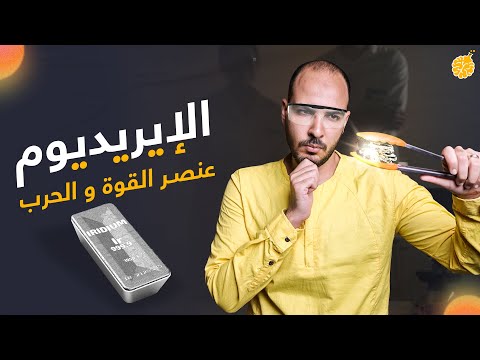 فارماستان الايريديوم عنصر القوة و الحرب