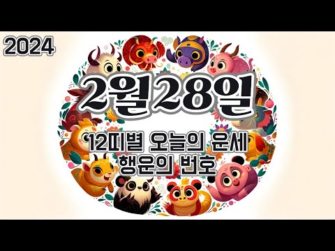 2024년 2월 28일, 12띠별 오늘의 운세, 행운의 숫자