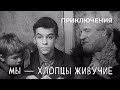 Мы — хлопцы живучие (1974 год) приключения