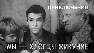 Мы — хлопцы живучие (1974 год) приключения