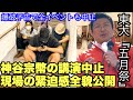 東大五月祭/神谷宗幣【講演中止】の全貌『座り込み現場』緊迫感直後に爆破予告で全企画中止