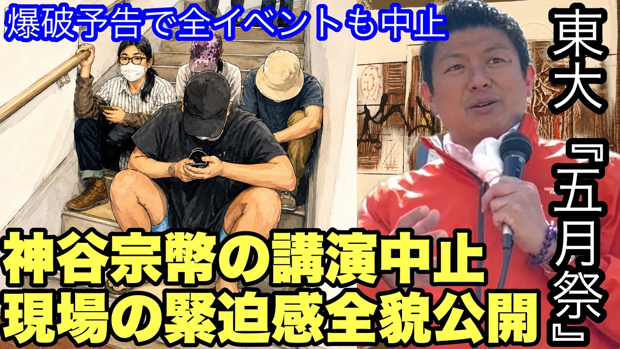 東大五月祭/神谷宗幣【講演中止】の全貌『座り込み現場』緊迫感直後に爆破予告で全企画中止