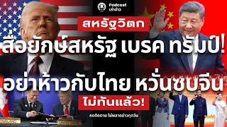 อย่ากร่างกับไทย! สื่อยักษ์สหรัฐ เบรค ทรัมป์ ถ้าไทยหันซบจีน ปัญหาจะบานปลาย ไทยไม่สนทรัมป์ ดีลนานาชาติ