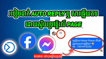 របៀបដាក់ auto reply ផេកតាមទូរស័ព្ទដៃ - How to set up auto reply for Facebook page 2025