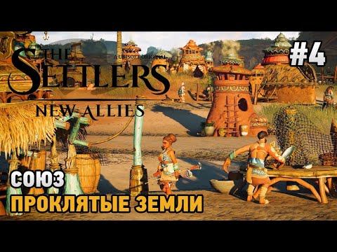 Видео: The Settlers: New Allies #4 Союз, Проклятые земли