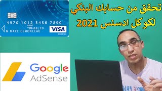 تحقق من حسابك البنكي لكوكل ادسنس 2021