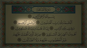 Surah Al Fatiha Ayman Rushdi Swayd سورة الفاتحة مكتوبة أيمن رشدي سويد تعلم قراءة سورة الفاتحة بإتقان