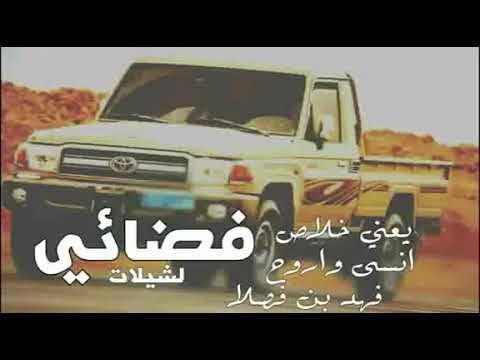 شيله يعني خلاص أنس وروح عل بطيء كلمات فهد بن فصل