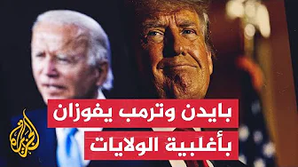 أمريكا.. بايدن وترمب يفوزان بأغلبية الولايات في 