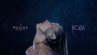 Полина Гагарина - Вода | ПРЕМЬЕРА КЛИПА