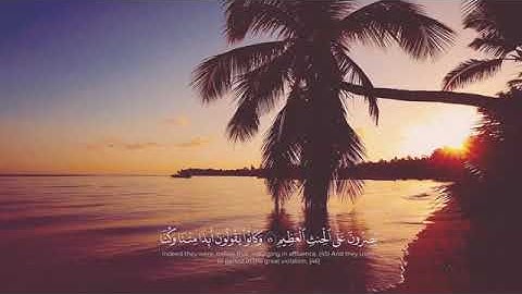 سورة الواقعة مكتوبة كامله بصوت القارئ احمد الشافعي _ Surat alwaqia