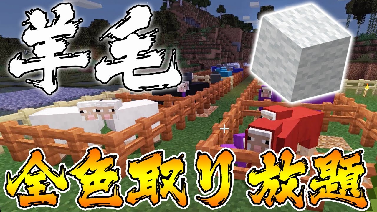 マイクラ 羊毛が全色取り放題 夢の 羊牧場 が完成 ドズクラpart90 ドズぼん Youtube