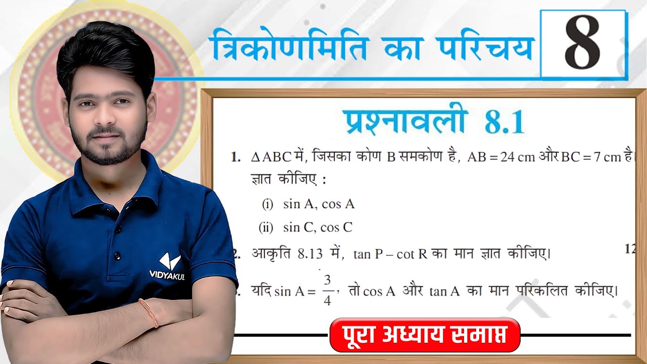Prashnawali 8.1 Class 10th Full Solution || Ncert Class 10th Exercise 8.1 Complete || by Mantu Sir