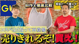 GU】前回爆売れのラウンドショルダーバッグ、コスパがよくなって再登場