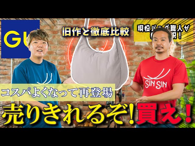 GU】前回爆売れのラウンドショルダーバッグ、コスパがよくなって再登場