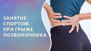 Спорт при межпозвонковой грыже // Грыжа диска #грыжадиска #грыжапозвоночника #zdravclinic