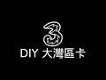 3 DIY｜4G均速65M|開卡人數最多嘅和記3HK卡|268蚊|365日|大灣區|45GB高速流動數據|國内澳門旅行專用