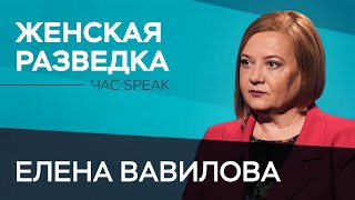 Елена Вавилова: «Самое опасное для разведчика — это встреча с соотечественниками» // Час Speak