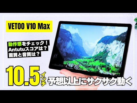 【新品未開封】Android13 タブレット 10.5インチ VETOO V10 Amazon.co.jp: 【10.5