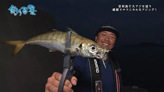 【釣り百景】#310 壱岐島で大アジを狙う 繊細でテクニカルなアジング！