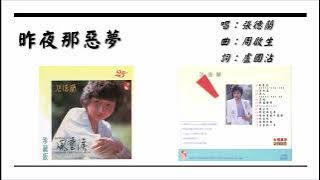【张德兰 Teresa Cheung Tak-lan】昨夜那恶梦 粤语（1980）