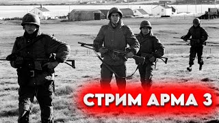 СТРИМ | ARMA 3 | Выход на Атакаму, 1985г. (Тренировка)