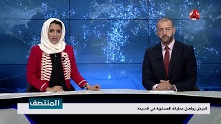 نشرة اخبار المنتصف | 06 - 11 - 2018 | تقديم هشام جابر واماني علوان | يمن شباب