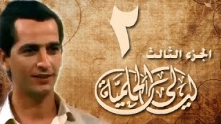 ليالي الحلمية جـ3׃ الحلقة 02 من 30