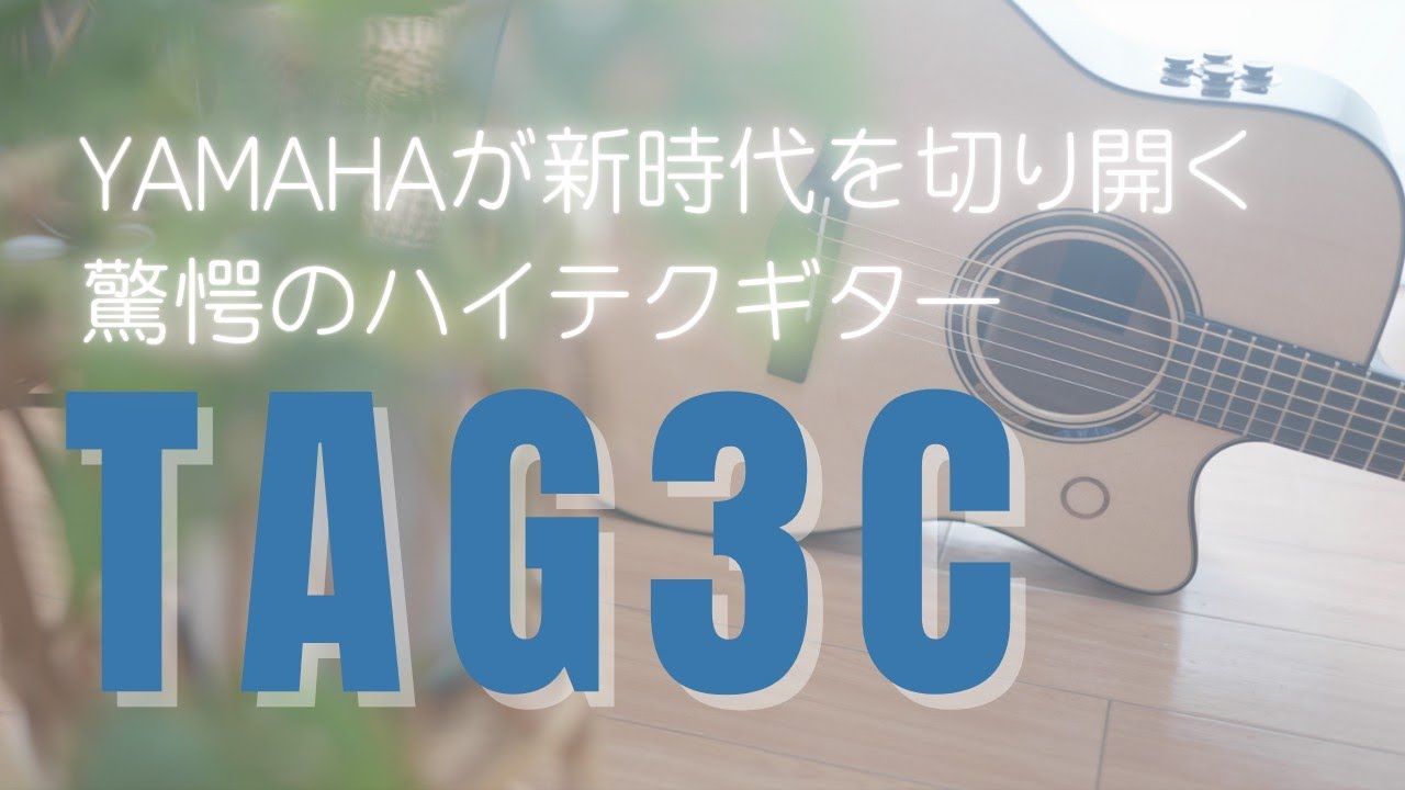 YAMAHAの最新ハイテクギターTAG3Cが凄すぎて自己紹介させてみた - YouTube