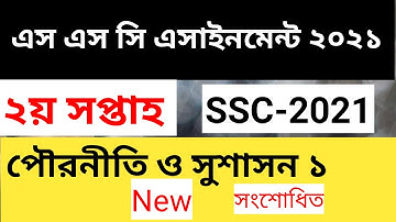 ssc 2021 civics assignment answer 2nd week new ।। পৌরনীতি ও সুশাসন এসাইনমেন্ট ২য় সপ্তাহ এস এস সি