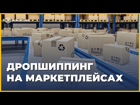 Дропшиппинг на маркетплейсах, возможен ли? В чем их сходства и различия